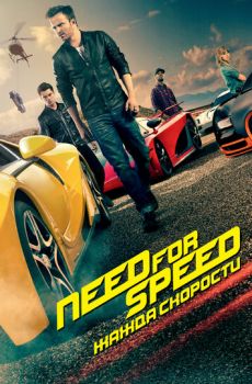 Need for Speed: Жажда скорости 2