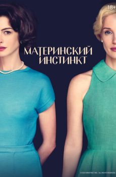 Материнский инстинкт